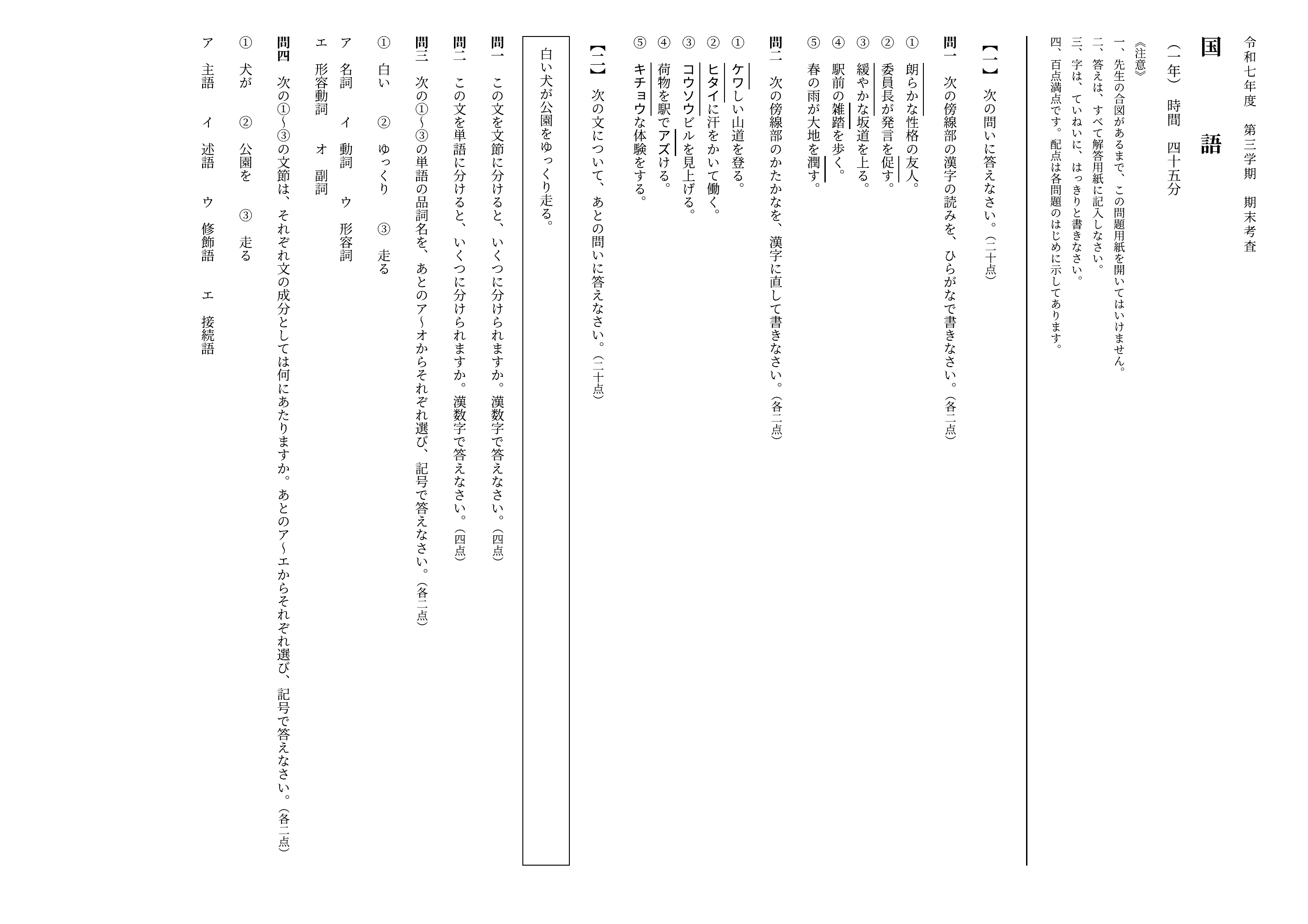 サンプル問題用紙の1ページ目。大問一は漢字の読み書き、大問二は文節・単語・品詞の設問が縦書きで並ぶ